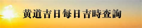 明天吉時|明天吉時查詢，黃歷查詢明日時辰吉凶，明天幾點鐘是吉時，明天。